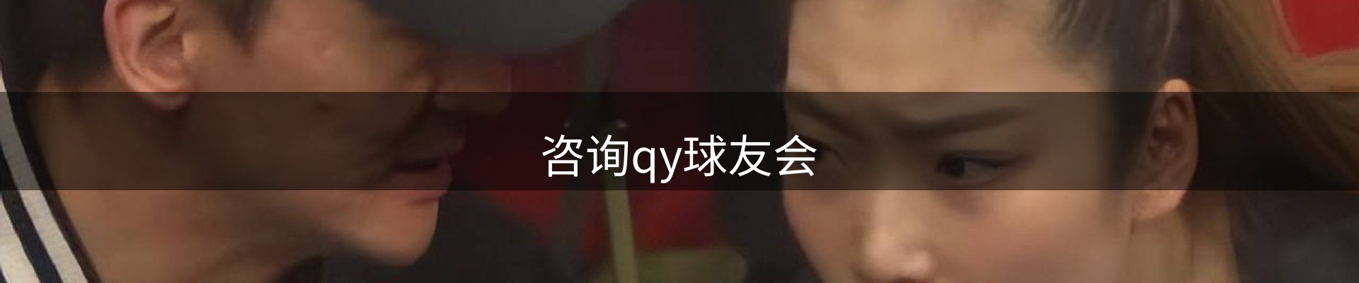 咨询qy球友会