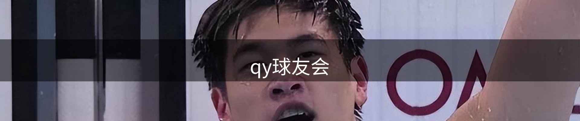 qy球友会